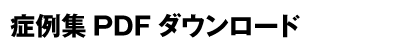 症例集PDFダウンロード