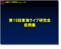 東海ライブ研究会プログラム