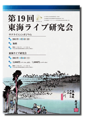 東海ライブ研究会プログラム