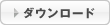 ダウンロード