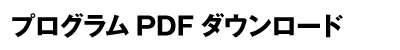 プログラムPDFダウンロード