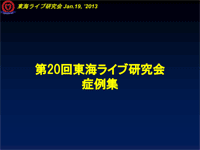 東海ライブ研究会プログラム