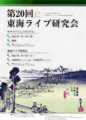東海ライブ研究会プログラム