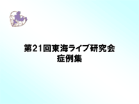 東海ライブ研究会 症例集