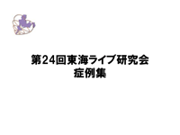 東海ライブ研究会 症例集