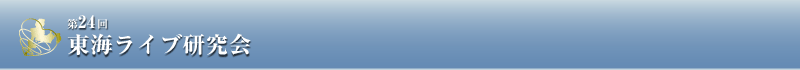 東海ライブ研究会 のロゴやタイトル文字など