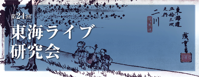 第24回　東海ライブ研究会 メイン画像
