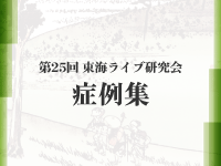 東海ライブ研究会 症例集