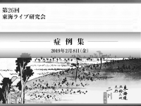 第26回 東海ライブ研究会 症例集