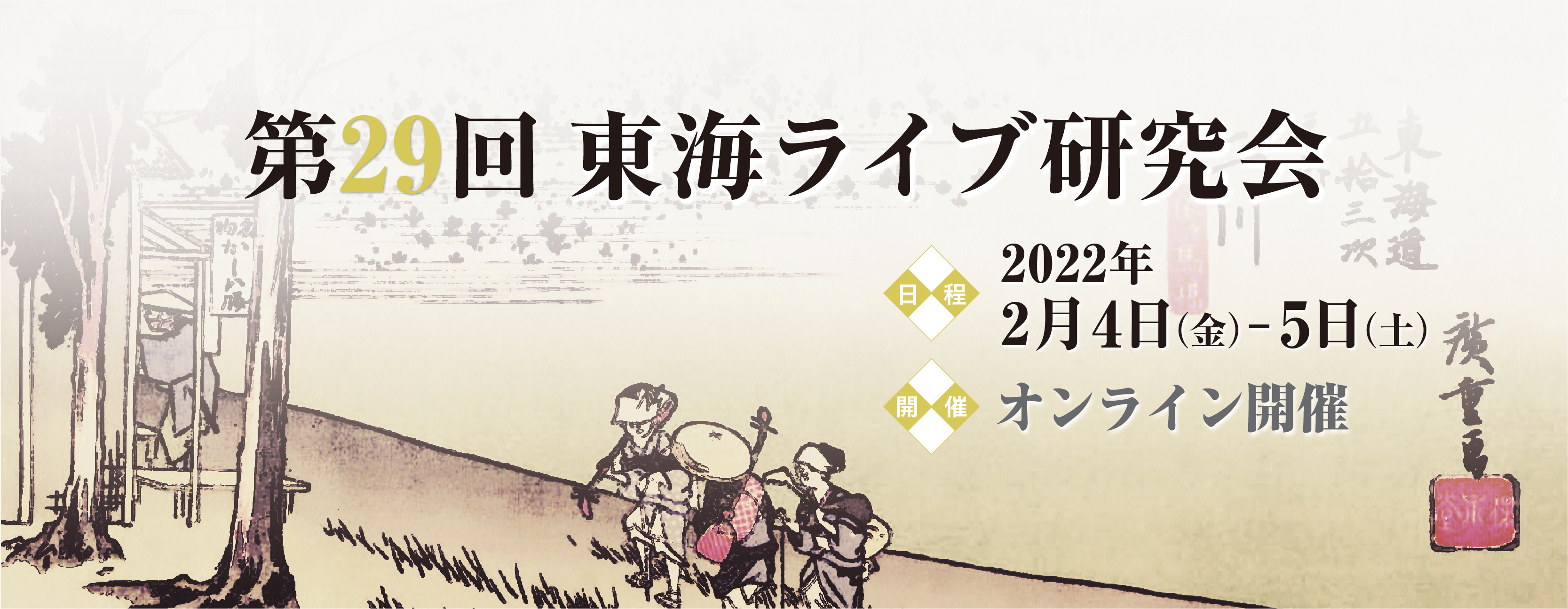 第29回 東海ライブ研究会