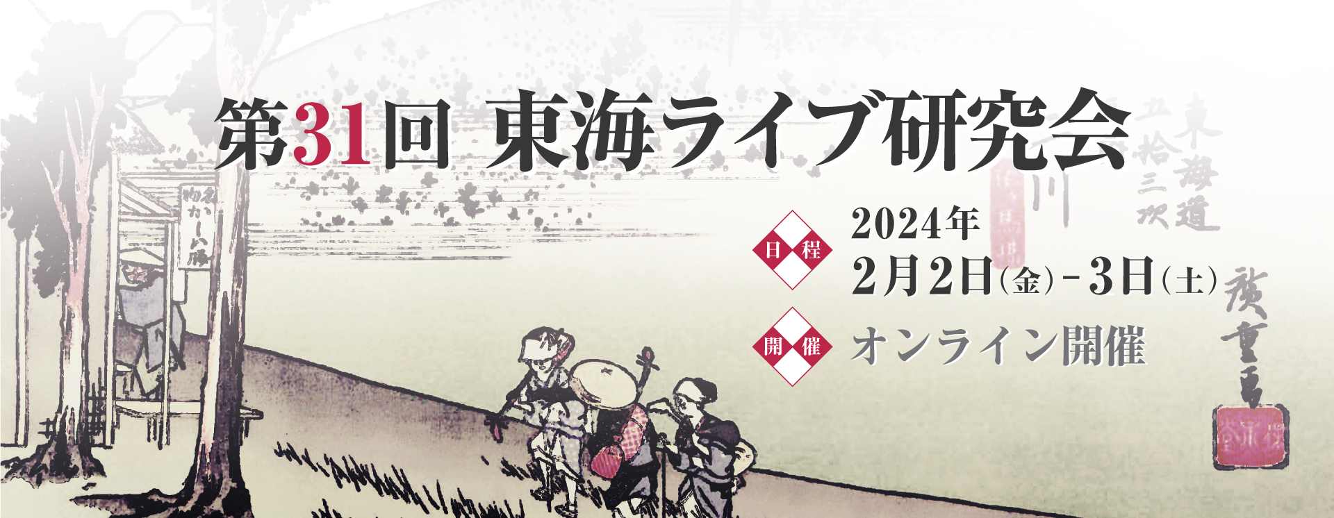 第31回 東海ライブ研究会