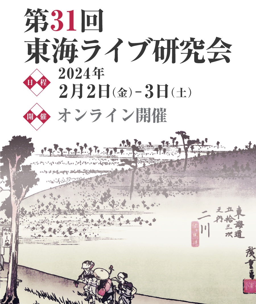 第31回 東海ライブ研究会