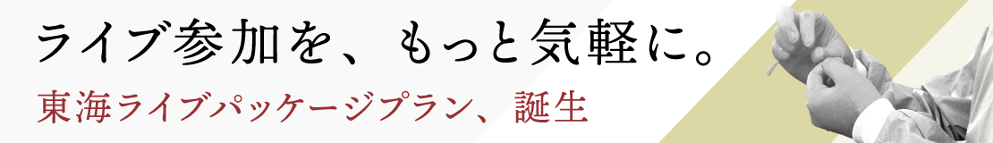 東海ライブパッケージプラン