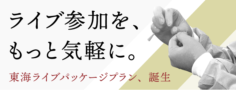 東海ライブパッケージプラン