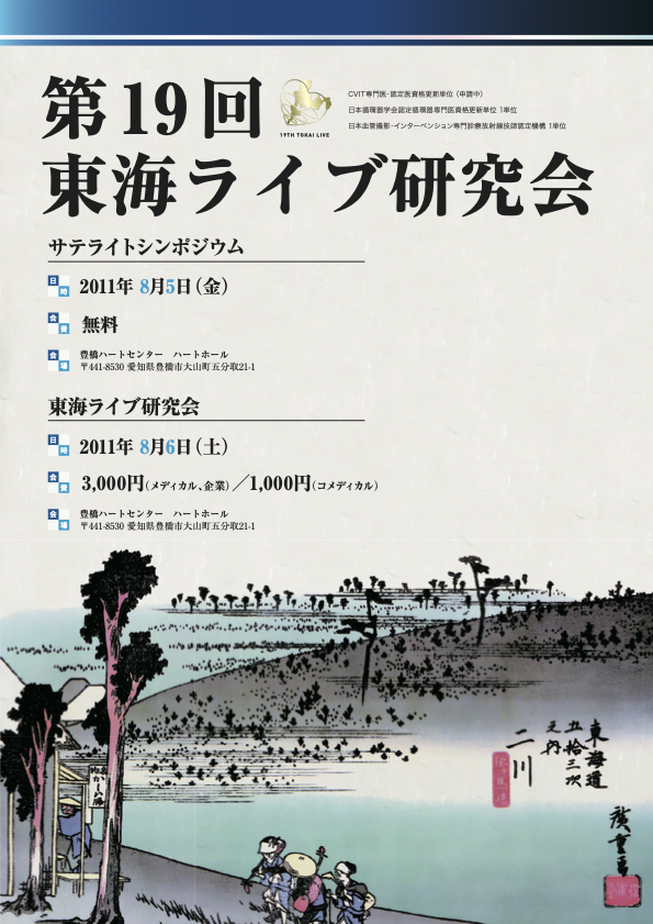 第19回東海ライブ研究会
