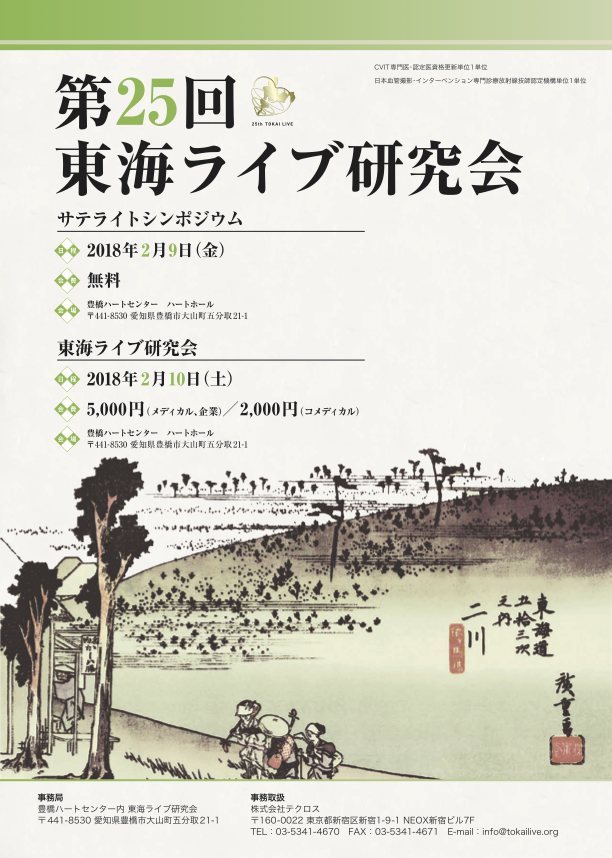 第25回東海ライブ研究会