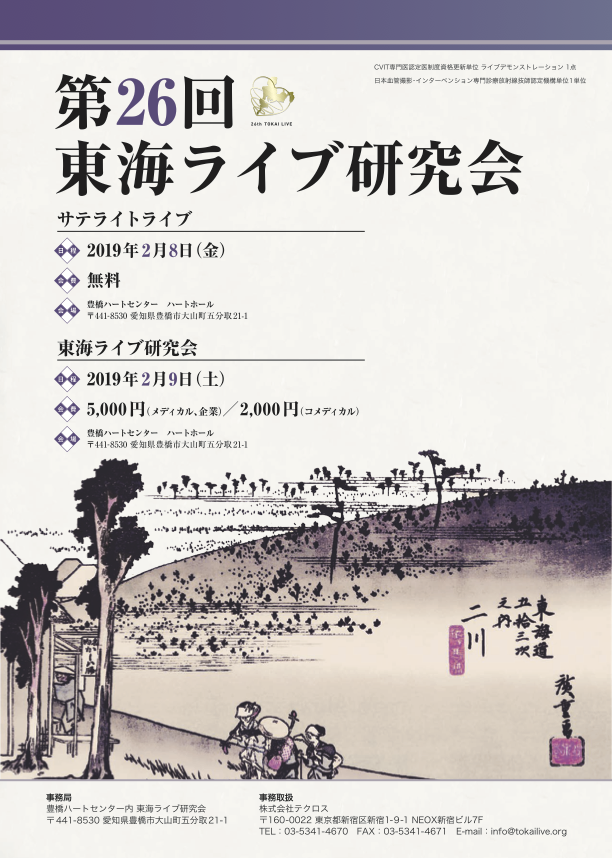 第26回東海ライブ研究会