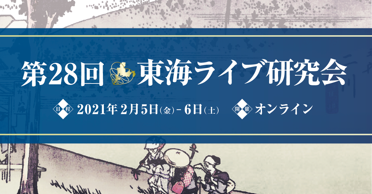 第28回東海ライブ研究会