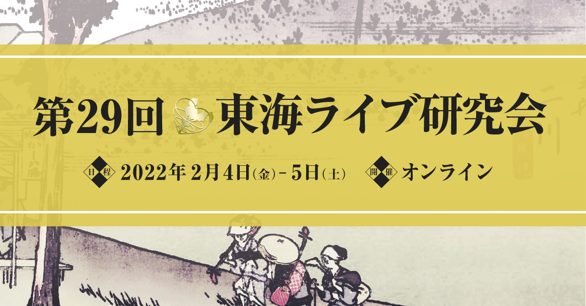 第29回東海ライブ研究会