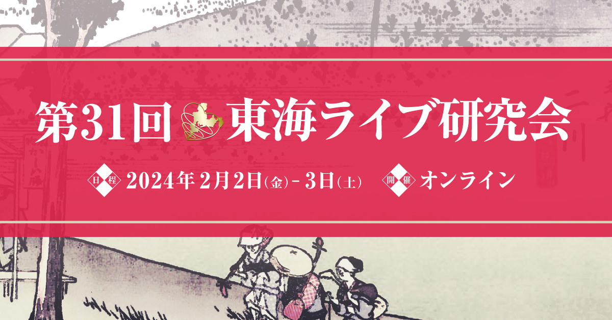 第31回東海ライブ研究会