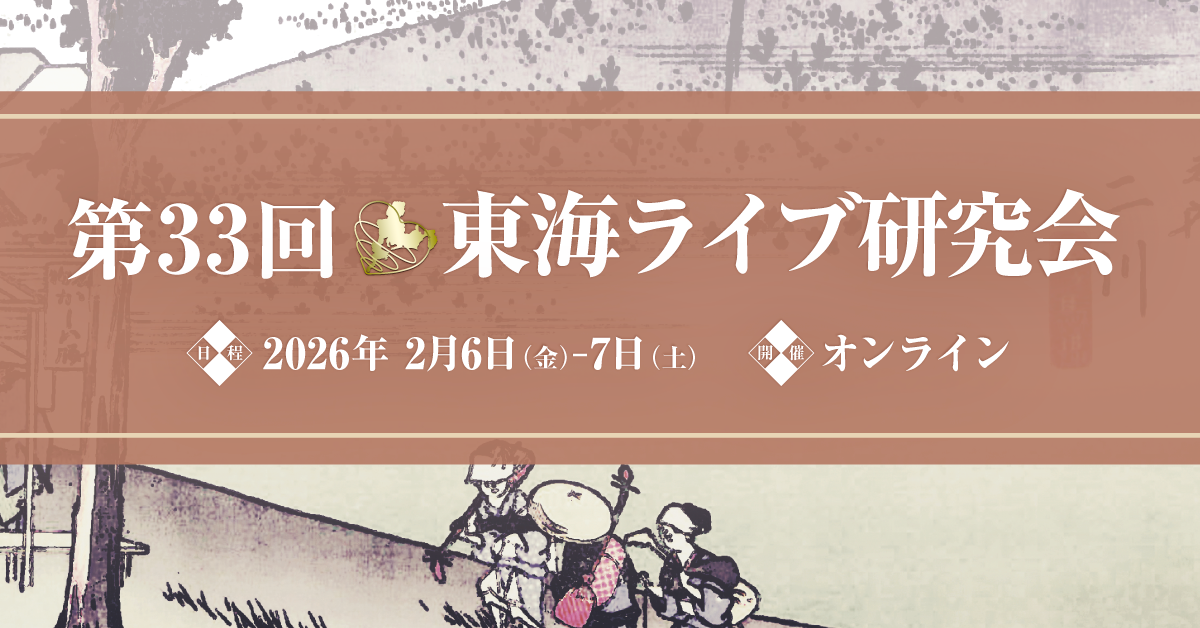 第33回東海ライブ研究会