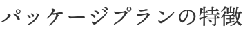 パッケージプランの特徴