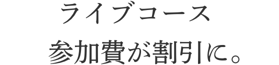 ライブコース参加費が割引に