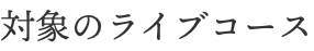 対象のライブコース