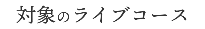 対象のライブコース