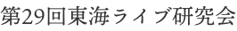 第29回 東海ライブ研究会