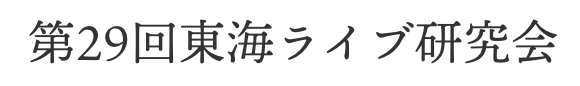 第29回 東海ライブ研究会