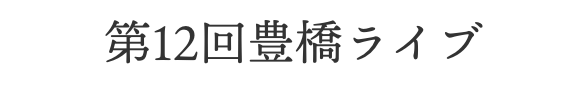 豊橋ライブ