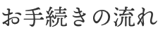 お手続きの流れ