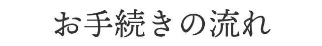 お手続きの流れ