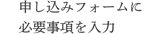申込フォームに必要事項を入力