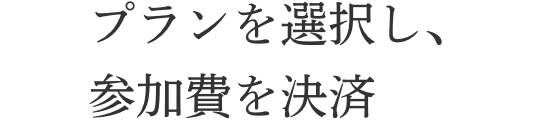 プランを選択し、参加費を決済