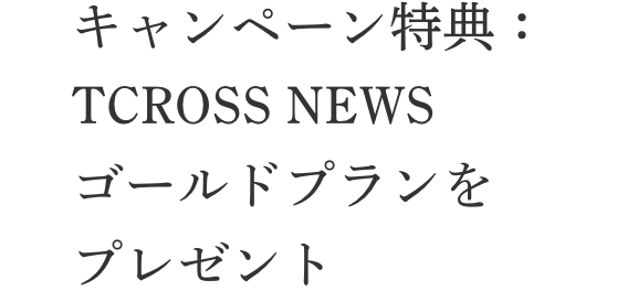 キャンペーン特典