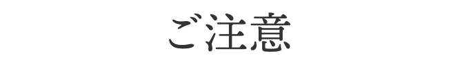 ご注意