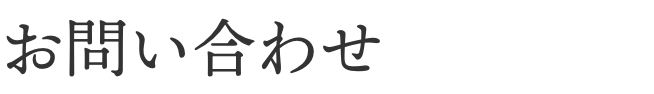 お問い合わせ