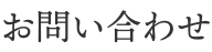 お問い合わせ